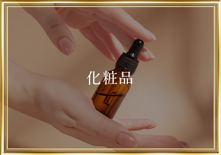 化粧品ボタン画像