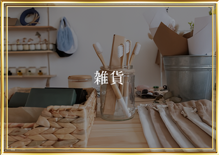雑貨ボタン画像
