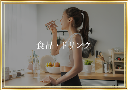 食品・ドリンクのボタン画像